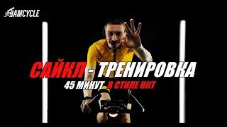 Сайкл-тренировка IAMCYCLE 45м в стиле HIIT