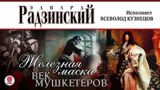 ЭДВАРД РАДЗИНСКИЙ «ЖЕЛЕЗНАЯ МАСКА. ВЕК МУШКЕТЕРОВ». Аудиокнига. Читает Всеволод Кузнецов