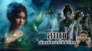 สบเซ เมืองผีพรายใต้แม่น้ำโขง | หลอนดูดิ EP.137