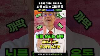 매일 10번 뇌경색 치료 재활운동에 강추! 뇌혈관 마사지. 어지럽고 속이울렁거리는 증상 뇌압 두통 속울렁거림에 뇌재활운동. 뇌경색 후유증, 뇌출혈 휴우증에 효과짱 #뇌졸중후유증