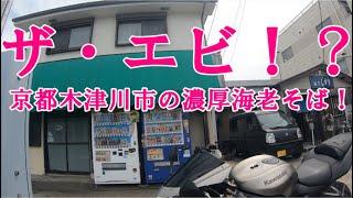 【グルメツーリング】京都府木津川市で人気の絶品濃厚海老そばを爆食！【バイク モトブログ ポツンと爆誕】