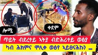 ጥይት ብደረተይ ኣትያ ብድሕረይ ወፅያ ፡ ብተጋዳላይ ሽሽ እንዳተበሃለ ተጋዳላይ ግና ክብሪ ስኢኑ ፡ ንስካ ኣይትወፃን ኢሎምኒ  ተጋ. ሮቤል 0948547488