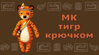 МК Тигр крючком. Вязаная крючком игрушка амигуруми Тигр Инди | Crochet Tiger pattern