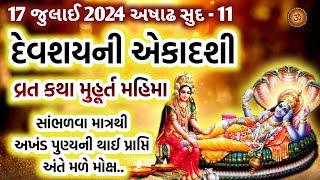 17 જુલાઈ 2024 અષાઢ સુદ-11 દેવશયની એકાદશી વ્રત કથા મહાત્મ્ય | Devshayani Ekadashi 2024 Vrat Katha |