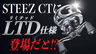 スティーズCTにリミテッドモデルが登場！まさかの仕様変更にびっくり！？[DAIWA 25 STEEZ LIMITED CT SV TW]