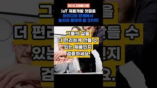IoT 제품개발의 첫걸음: 아이디어 단계에서 놓치지 말아야 할 3가지!_아이디어상품, 아이템