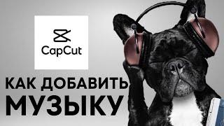 CapCut как добавить музыку
