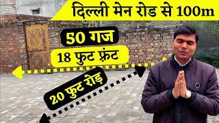 50 गज 18 फुट फ़्रंट 20 फुट के रोड़ पर दिल्ली की साफ़ सुथरी कॉलोनी #property #दिल्लीमेंप्लॉट #प्लॉट