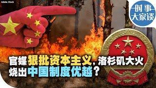 时事大家谈：官媒狠批资本主义，洛杉矶大火烧出中国制度优越？