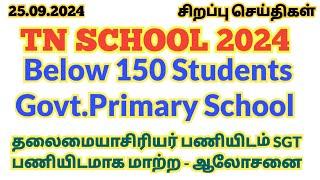 25.9.2024SGT Post 150 மாணவர்கள் குறைவாக உள்ள பள்ளிகள்|Headmaster Post Converted to SGT Post-ஆலோசனை