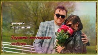 Григорий Герасимов - Дарите женщине любовь