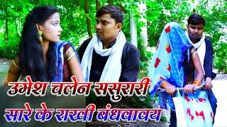 उमेश चलेन ससुरारी सारे के राखी बंधवावय  umesh nishad comedy