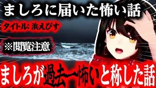 【怖い話】浜えびす ましろが過去一怖いと称したお話【にじさんじ/ましろ/切り抜き】