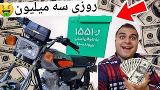 24 ساعت پیک موتوری شدم درآمدش عالیه  i work as a motorcycle driver for 24 hours