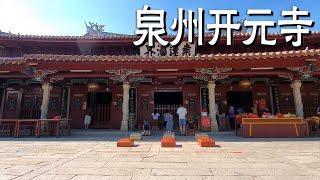 实拍泉州开元寺，福建省最大的佛教寺院，每天前来的人络绎不绝【阿杜游中国】