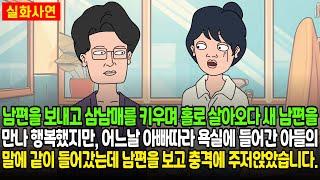 남편을 보내고 삼남매를 키우며 홀로 살아오다 새 남편을 만나 행복했지만, 어느날 아빠따라 욕실에 들어간 아들의 말에 같이 들어갔는데 남편을 보고 충격에 주저앉았습니다..