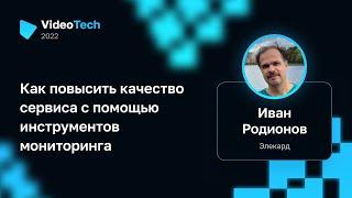 Иван Родионов — Как повысить качество сервиса с помощью инструментов мониторинга