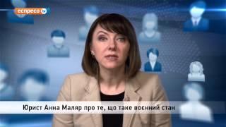 Відеоблог "Політика очима юриста" | Що таке воєнний стан