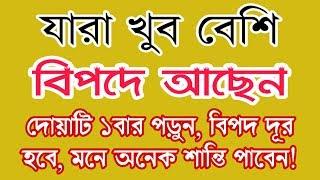 যে দোয়া পড়লে দুঃখ, কষ্ট, বিপদ, মুসিবত দূর হয়ে যায় || Blessings from the danger