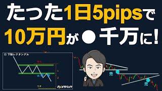 1日たった5pips稼ぐだけで10万円が●千万円に！？FXで資産を爆増させる方法とは？