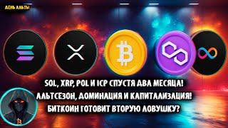 SOL, XRP, POL MATIC, ICP спустя два месяца! Альтсезон, доминация, капитализация BTC. Биткоин ловушка