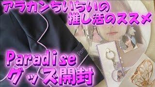 アラカンちいちいの推し活のススメ～Paradiseグッズ開封