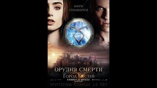 Орудие смерти : Город костей