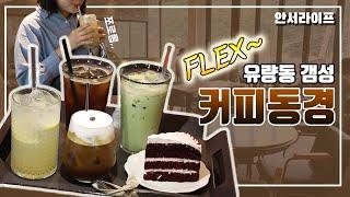 커피는 맥심? 아니쥬 커피하면 유량동이쥬~!! 먹구싶쥬 ep4. 커피동경(유량동) : 천안여행 할때 꼭 가봐야 하는 카페