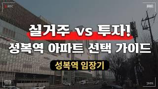 용인 성복역 부동산 전망! 앞으로 가격은 오를까? ㅣ 실거주 vs 투자 아파트 선택 가이드