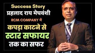 RCM कंपनी में कपड़ा काटने से स्टार सफायर तक का सफर ! RCM SUCCESS STORIES ! RCM BUSINESS ! RCM WORLD