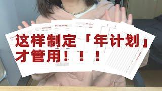 【静静教主】如何高效制定年计划｜8个步骤搞定｜手把手演示｜附模版