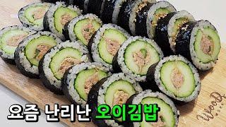 여름에 시원하고 아삭한 통오이 참치김밥으로 건강한 한 끼 완성하세요!