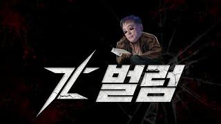 NC벌럼 TL벌럼 (쓰론앤리버티 리뷰 1부)