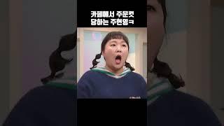 snl 주현영의 유튜브 장소섭외