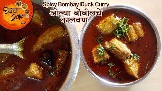 Homemade Bombil Curry | Bombay Duck Curry | ओल्या बोंबीलचे झणझणीत कालवण सोप्या पद्धतीने बनवा