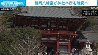 鎌倉の鶴岡八幡宮　神社本庁を離脱へ(2024年3月13日)