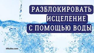 Как разблокировать исцеление с помощью воды | объяснение метода