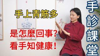 手是健康的鏡子，手上青筋多，分別代表什麼？【李晓老師手診課堂】