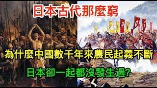 日本古代那麼窮，為什麼中國數千年來農民起義不斷，日本卻一起都沒發生過？