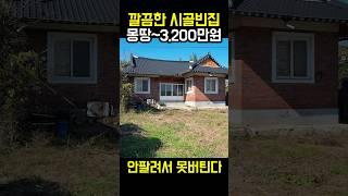 수리된 시골빈집 몽땅~3200만원! 토지300평  횡재하는 시골집