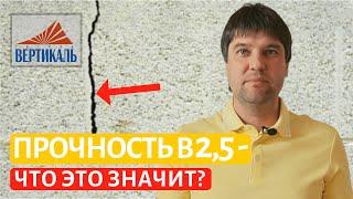 Что такое марка прочности для ГСБ В2,5?  О прочности газобетонных блоков!