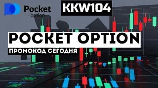 покет опшн промокод, pocket option бонус к депозиту БОНУС 300$