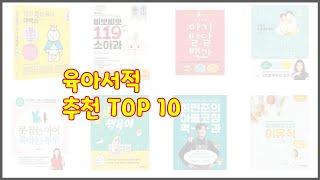 육아서적 추천 선정 기준은 가격, 품질, 판매량! 추천 상품 TOP 10