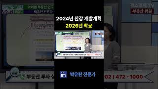 한강변 개발계획   2026년 부터 착공한다  #한강 #한강변 #개발계획 #2026년 #착공 #팍스경제tv #부동산가이드 #박유란 #아이엠 #투자 #소액투자 #빌라