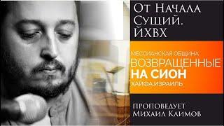 "От Начала Сущий. ЙХВХ" - проповедует Михаил Климов