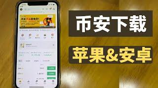 【中国大陆】币安 app苹果版ios 下载 & 币安 app安卓版本apk下载。币安 app 官方 官网下载。下载binance app。交易平台。交易所。币安网。