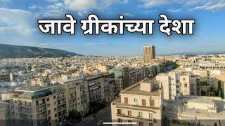 जावे ग्रीकांच्या देशा | A visit to Greece | Europe trip