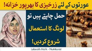 Clove Benefits For Females Sexually | Long (Clove) Ke Fayde For Women (Sexual Benefits)