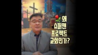 교회이름이 슈퍼맨 프로젝트 교회인 이유