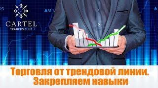 Торговля от трендовой линии.   Закрепляем навыки